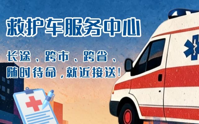 浦北救护车出租